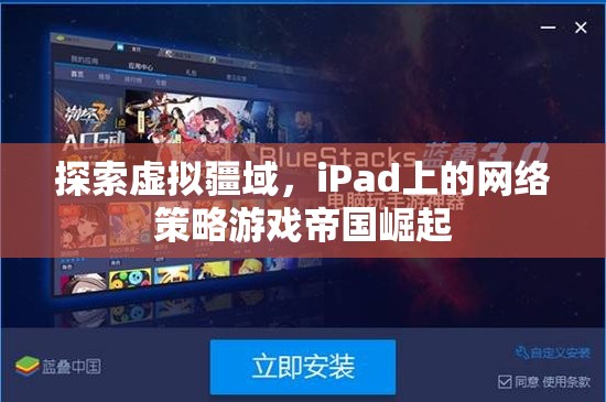 iPad上的帝國崛起，探索虛擬疆域的網(wǎng)絡(luò)策略游戲  第1張
