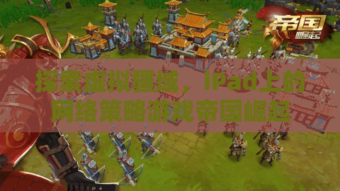 iPad上的帝國崛起，探索虛擬疆域的網(wǎng)絡(luò)策略游戲  第2張