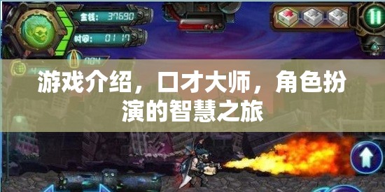 口才大師，角色扮演的智慧之旅——解鎖游戲中的口才與策略