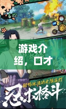 口才大師，角色扮演的智慧之旅——解鎖游戲中的口才與策略