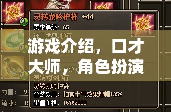 口才大師，角色扮演的智慧之旅——解鎖游戲中的口才與策略