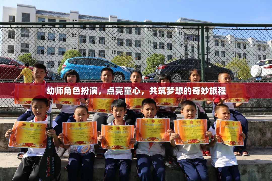 點(diǎn)亮童心，幼師角色扮演共筑夢(mèng)想的奇妙旅程