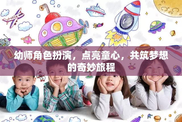 點(diǎn)亮童心，幼師角色扮演共筑夢(mèng)想的奇妙旅程