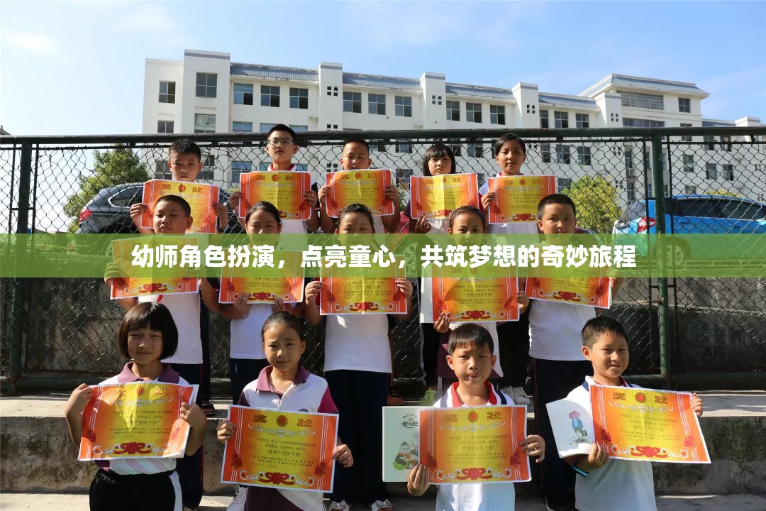 點(diǎn)亮童心，幼師角色扮演共筑夢(mèng)想的奇妙旅程