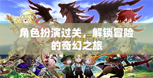 角色扮演過關(guān)，解鎖冒險(xiǎn)的奇幻之旅