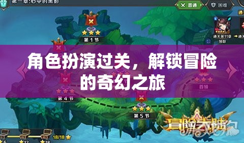 角色扮演過關(guān)，解鎖冒險(xiǎn)的奇幻之旅