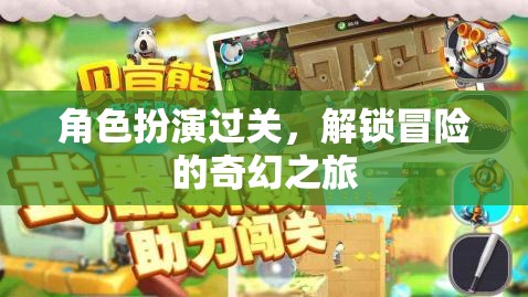 角色扮演過關(guān)，解鎖冒險(xiǎn)的奇幻之旅