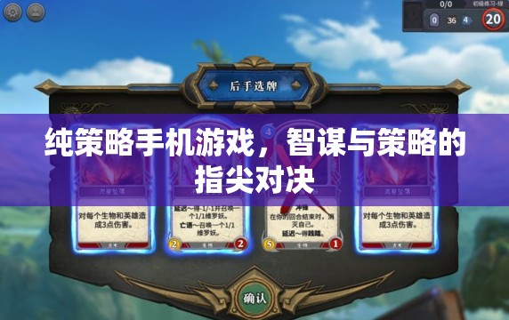智謀指尖，純策略手機(jī)游戲的策略對決
