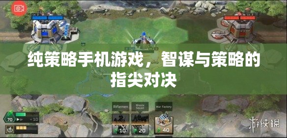 智謀指尖，純策略手機(jī)游戲的策略對決