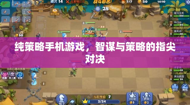 智謀指尖，純策略手機(jī)游戲的策略對決