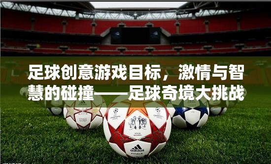 足球奇境大挑戰(zhàn)，激情與智慧的碰撞
