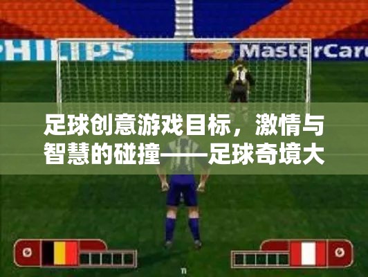 足球奇境大挑戰(zhàn)，激情與智慧的碰撞
