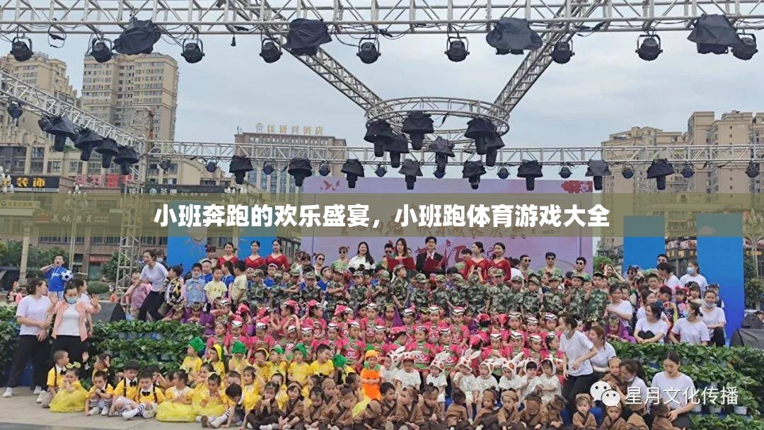 小班跑，歡樂盛宴的體育游戲大全