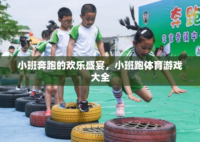 小班跑，歡樂盛宴的體育游戲大全