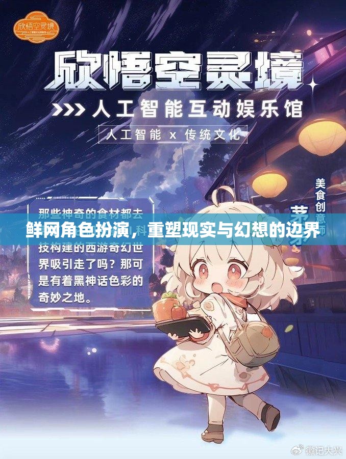 鮮網角色扮演，重塑現實與幻想的邊界