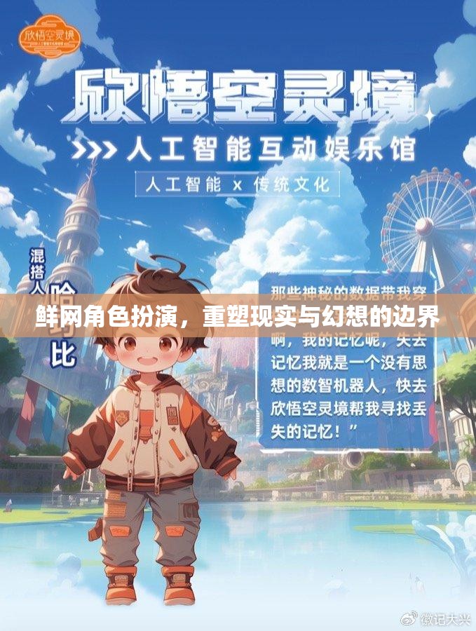 鮮網角色扮演，重塑現實與幻想的邊界