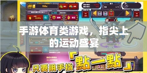 指尖運動盛宴，手游體育類游戲的魅力