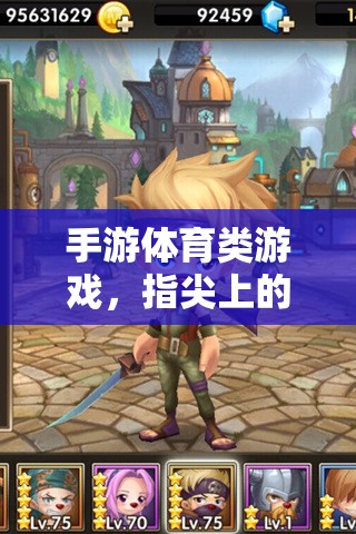 指尖運動盛宴，手游體育類游戲的魅力