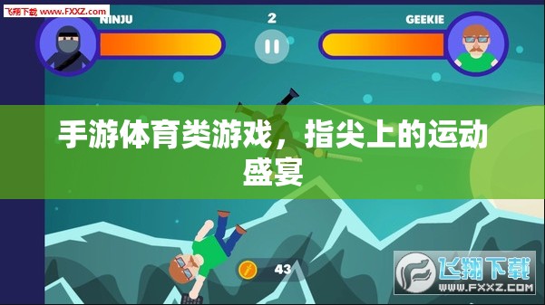 指尖運動盛宴，手游體育類游戲的魅力