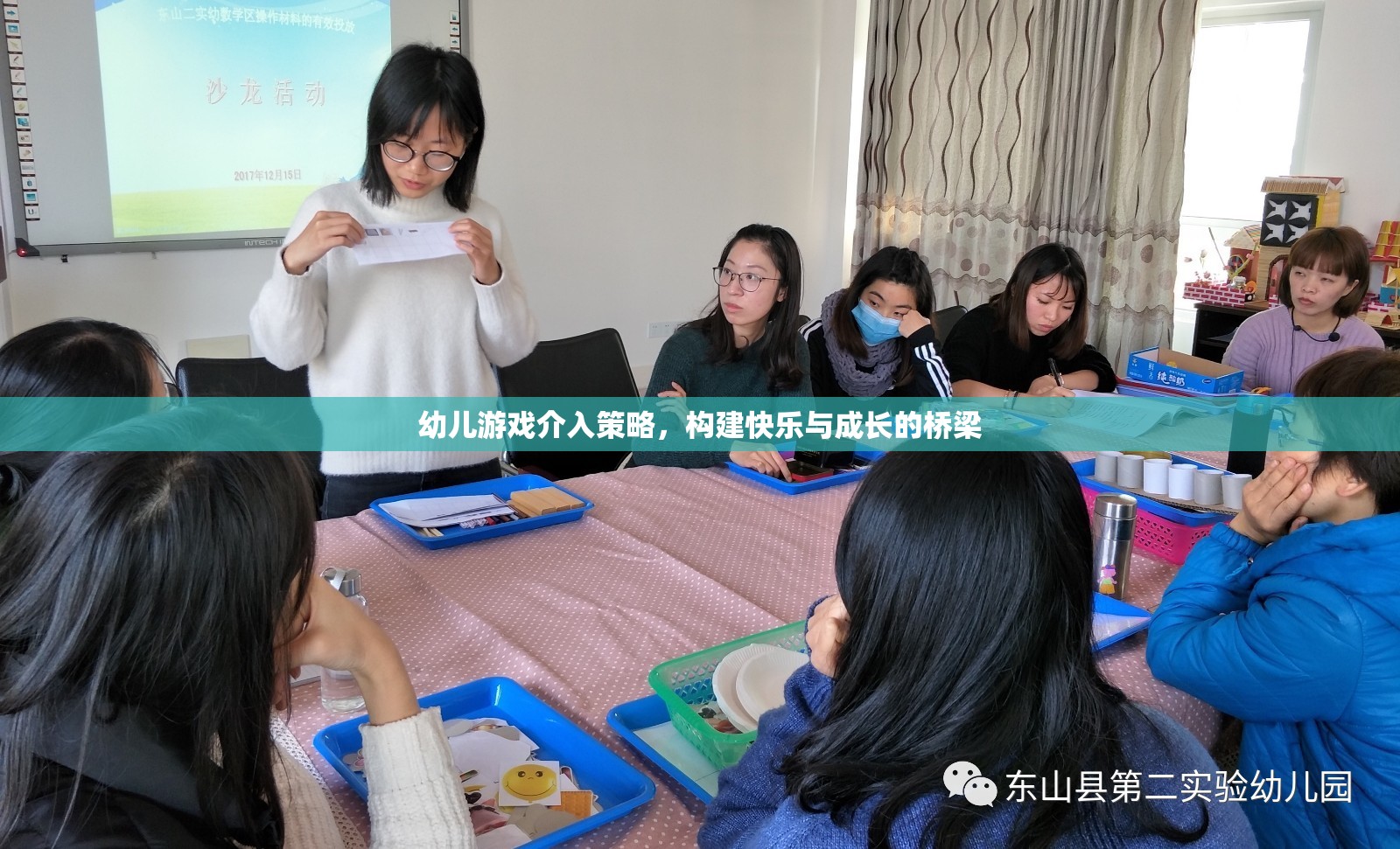 幼兒游戲介入策略，搭建快樂與成長的橋梁