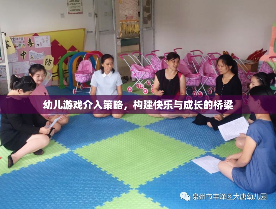 幼兒游戲介入策略，搭建快樂與成長的橋梁