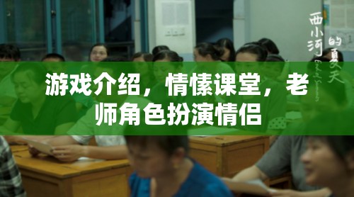 情愫課堂，游戲中的老師角色扮演情侶的甜蜜體驗