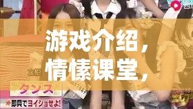 情愫課堂，游戲中的老師角色扮演情侶的甜蜜體驗