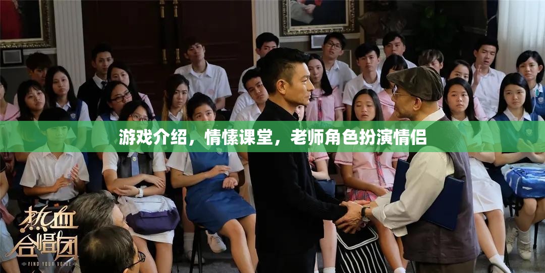 情愫課堂，游戲中的老師角色扮演情侶的甜蜜體驗