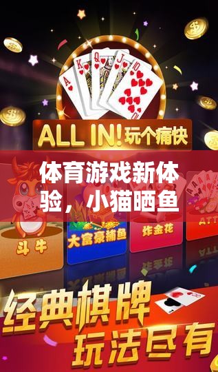 解鎖體育游戲新體驗，小貓曬魚玩法全面解析