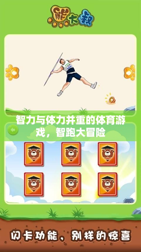 智跑大冒險，智力與體力的雙重挑戰(zhàn)