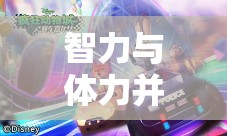 智跑大冒險，智力與體力的雙重挑戰(zhàn)