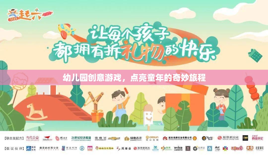 點亮童年，幼兒園創(chuàng)意游戲之旅