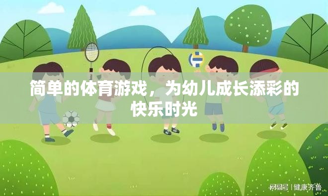 簡單的體育游戲，為幼兒成長添彩的快樂時光