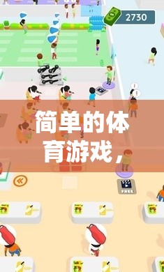 簡單的體育游戲，為幼兒成長添彩的快樂時光