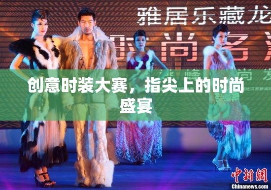指尖時(shí)尚，創(chuàng)意時(shí)裝大賽的華麗盛宴  第1張
