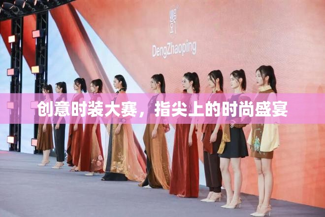 指尖時(shí)尚，創(chuàng)意時(shí)裝大賽的華麗盛宴  第2張