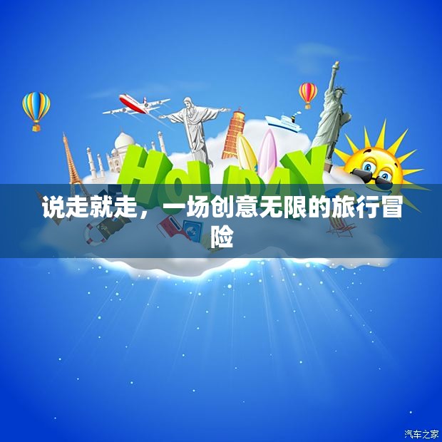 創(chuàng)意無限，一場(chǎng)說走就走的旅行冒險(xiǎn)
