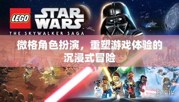 微格角色扮演，重塑游戲體驗的沉浸式冒險之旅