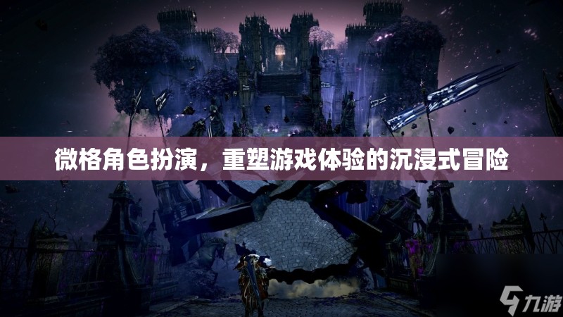 微格角色扮演，重塑游戲體驗的沉浸式冒險之旅