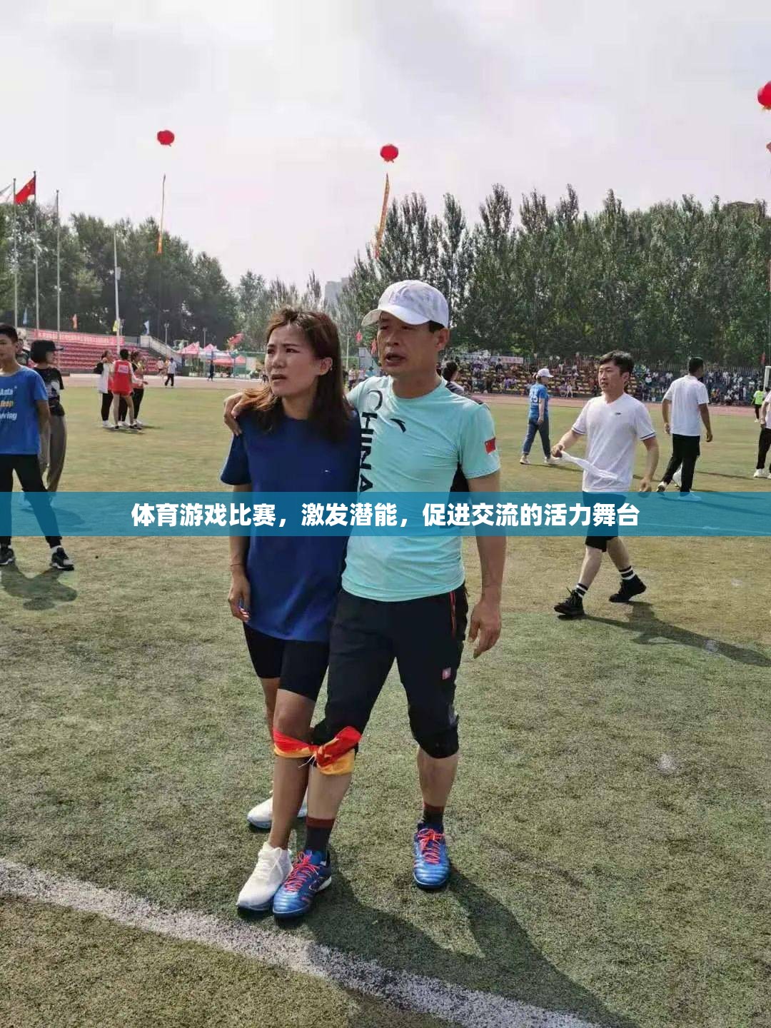 激發(fā)潛能，共筑交流，體育游戲比賽的活力舞臺(tái)