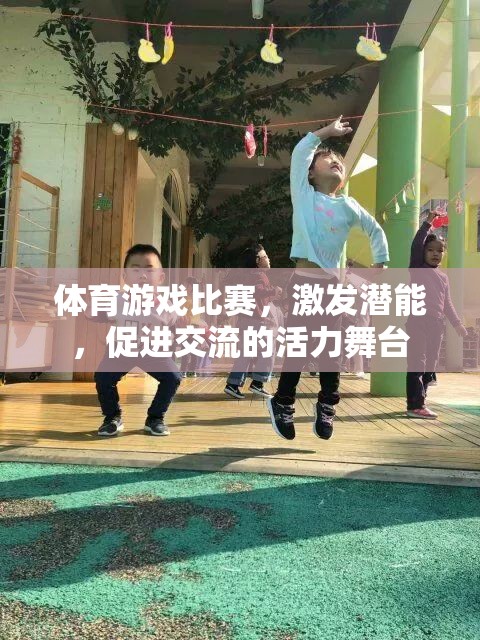 激發(fā)潛能，共筑交流，體育游戲比賽的活力舞臺(tái)