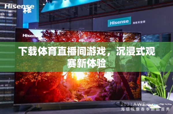 沉浸式觀賽新體驗(yàn)，下載體育直播間游戲