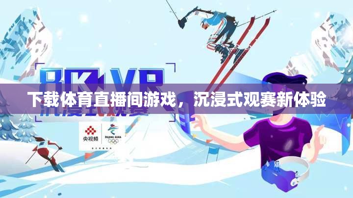 沉浸式觀賽新體驗(yàn)，下載體育直播間游戲