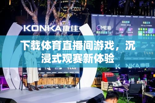 沉浸式觀賽新體驗(yàn)，下載體育直播間游戲
