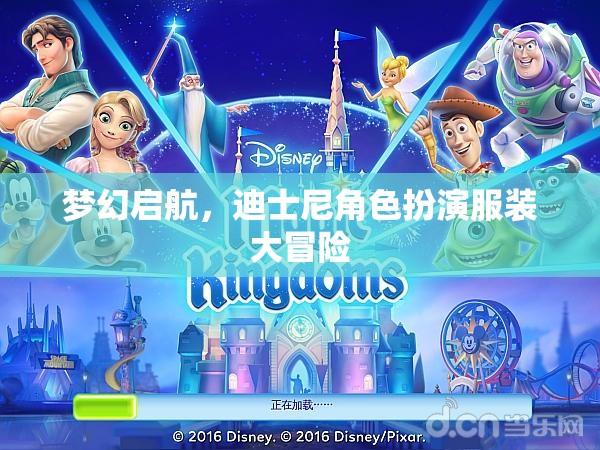 迪士尼角色扮演服裝，夢幻啟航的大冒險(xiǎn)