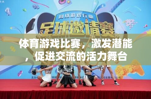 激發(fā)潛能，共筑交流，體育游戲比賽的活力舞臺(tái)