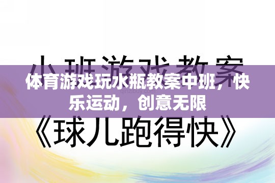 中班體育游戲，水瓶創(chuàng)意運(yùn)動(dòng)，快樂(lè)無(wú)限