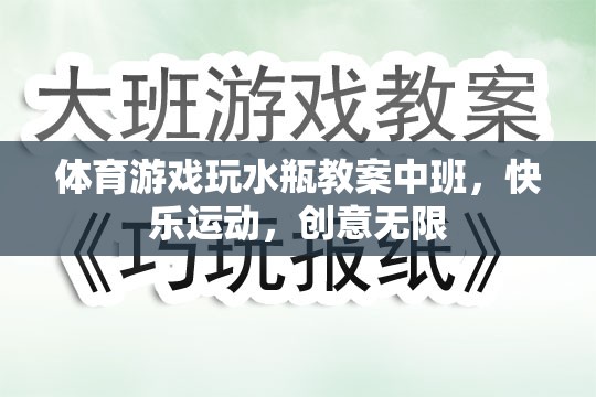 中班體育游戲，水瓶創(chuàng)意運(yùn)動(dòng)，快樂(lè)無(wú)限