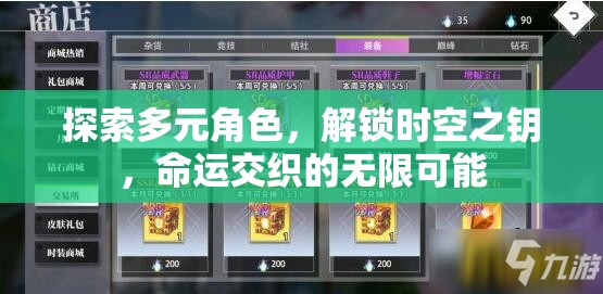探索多元角色，解鎖時(shí)空之鑰，命運(yùn)交織的無(wú)限可能