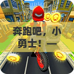 中班體育新體驗，奔跑吧，快樂小跑俠！